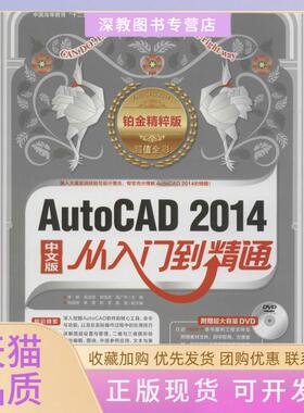 【正版书包邮】AutoCAD2014中文版从入门到精通铂金精粹版无中国青年出版社
