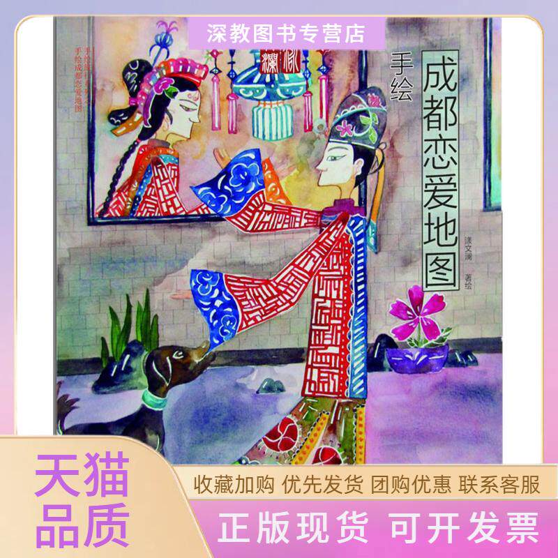 【正版书包邮】手绘成都恋爱地图漾文澜中国铁道出版社