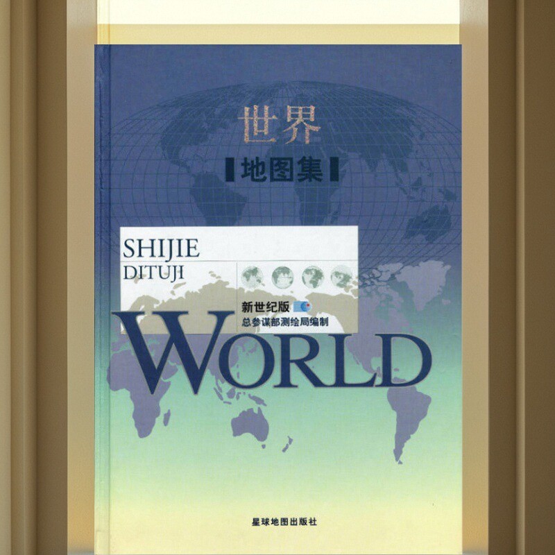 世界地图集星球地图出版社编