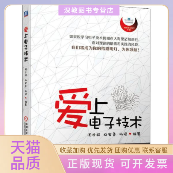 【正版书包邮】爱上电子技术周步祥杨安勇杨硕机械工业出版社