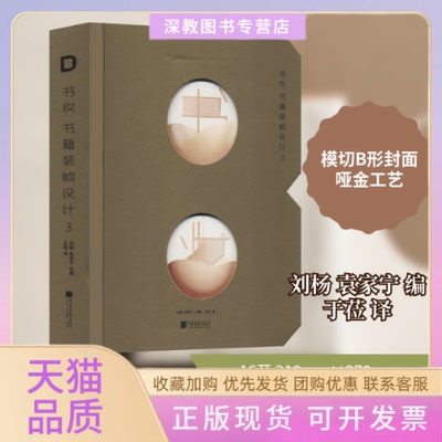 【正版书包邮】书妆书籍装帧设计3刘杨袁家宁于莅中国画报出版社
