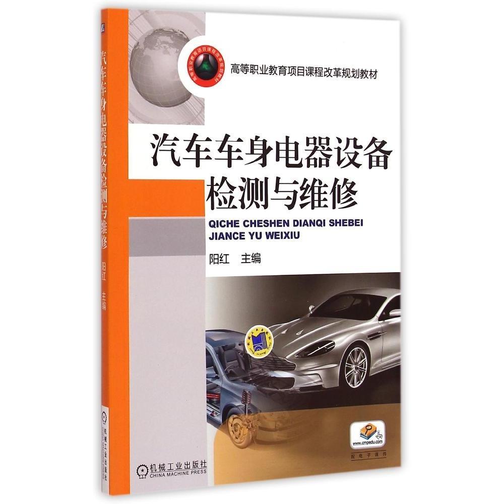 【正版书包邮】汽车车身电器设备检测与维修阳红机械工业出版社