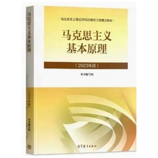 正版现货 马克思主义基本原理2023年版  高等教育出版社9787040599008
