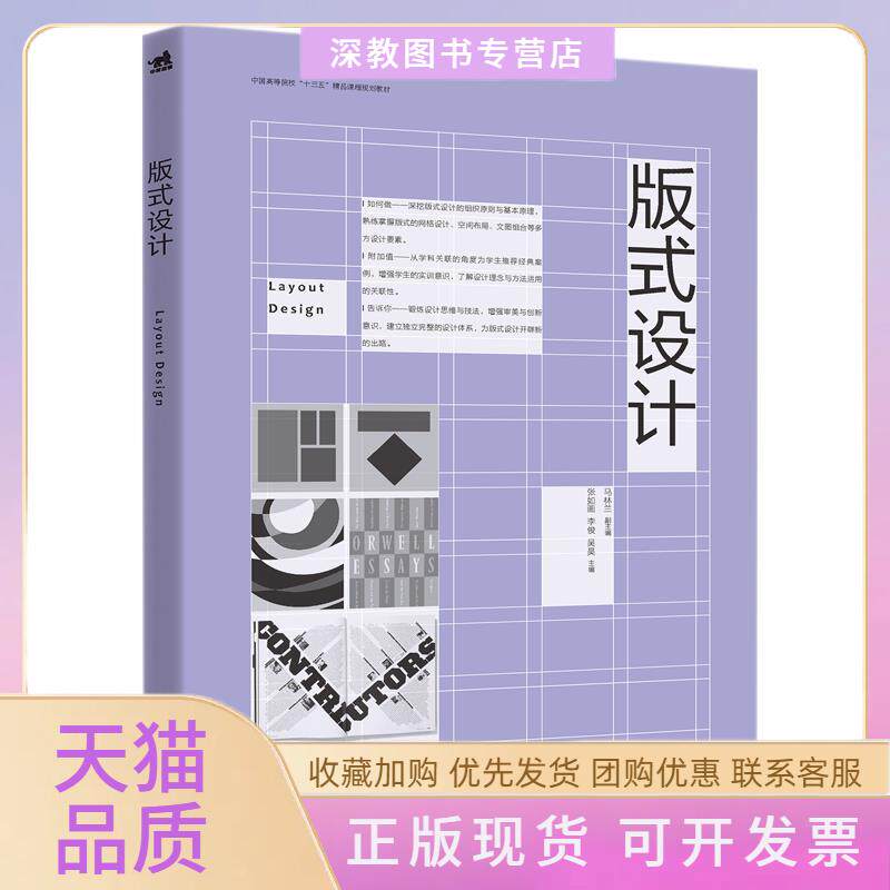 【正版书包邮】版式设计张如画等中国高等院校十三五精品课程规划教材张如画李俊吴昊马林兰副中国青年出版社