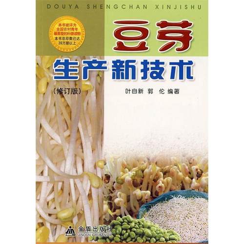 【正版书包邮】豆芽生产新技术修订版叶自新郭伦金盾出版社