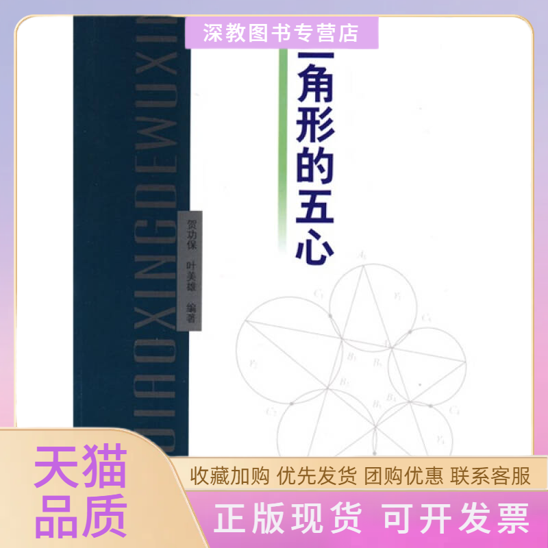 【正版书包邮】三角形的五心贺功保叶美雄哈尔滨工业大学出版社