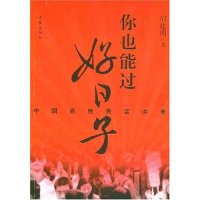 【正版书包邮】你也能过好日子中国百姓致富调查何建明作家出版社