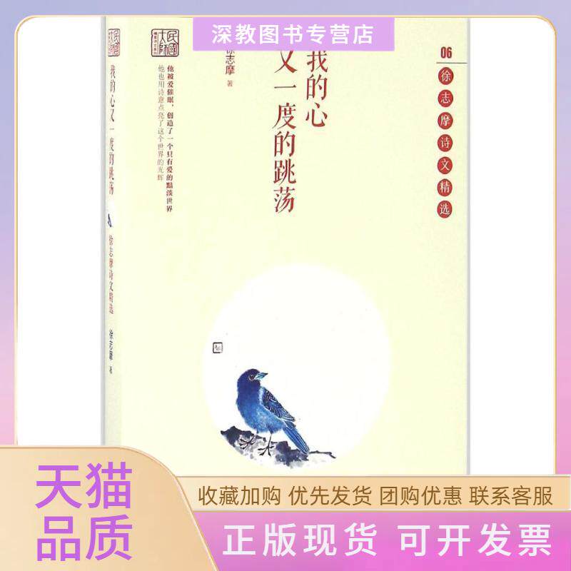 【正版书包邮】我的心又一度的跳荡徐志摩中国文史出版社