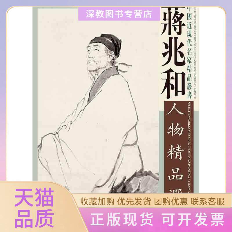 【正版书包邮】蒋兆和人物精品选邓石如天津杨柳青画社