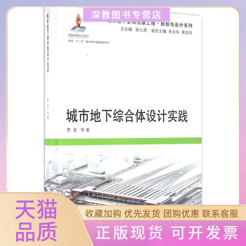 【正版书包邮】城市地下综合体设计实践贾坚同济大学出版社