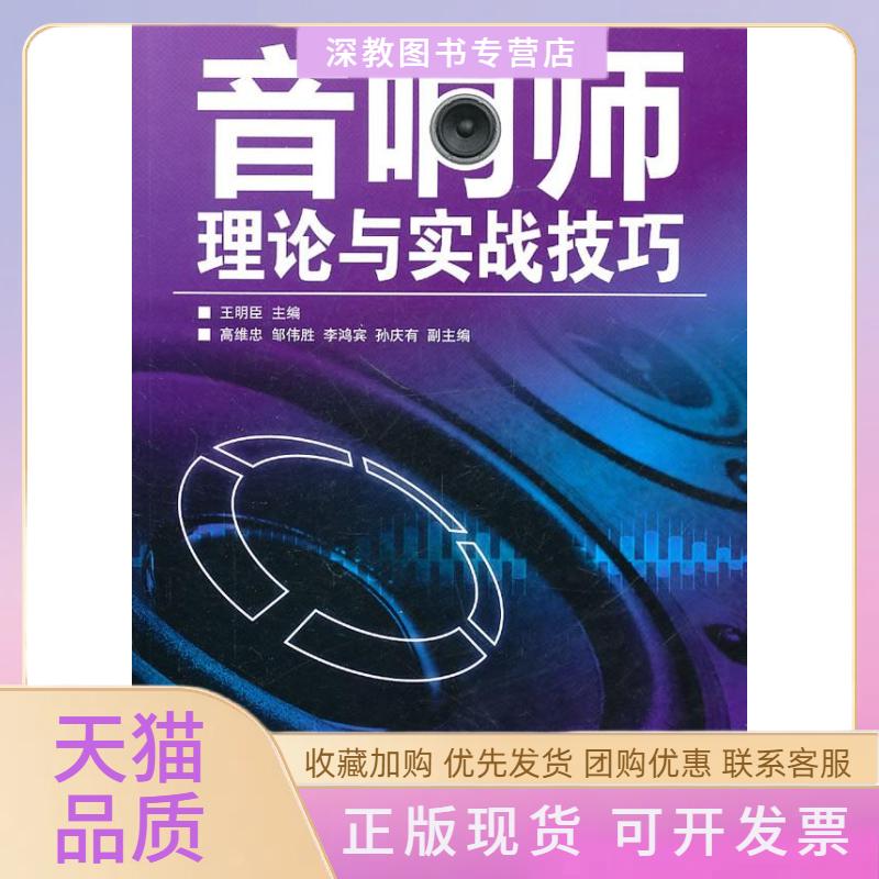 【正版书包邮】音响师理论与实战技巧王明臣人民邮电出版社