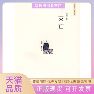 【正版书包邮】灭亡巴金上海人民出版社