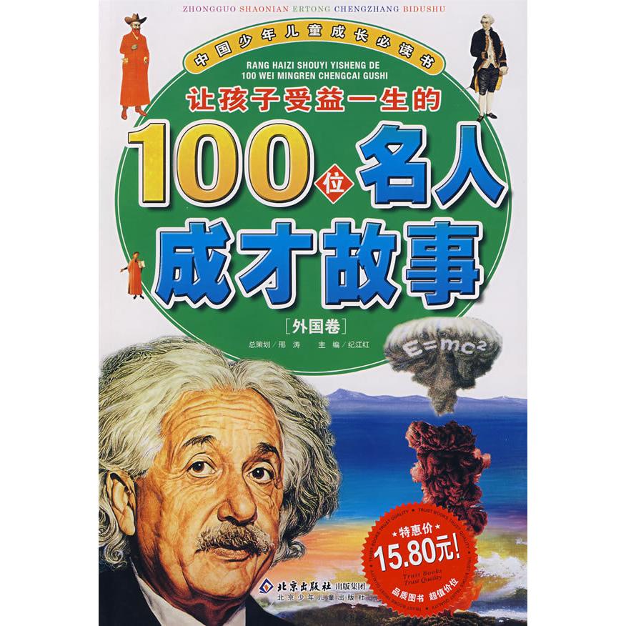 【正版书包邮】让孩子受益一生的100位名人成才故事纪江红北京少年儿童出版社