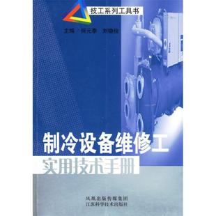 【正版书包邮】制冷设备维修工实用技术手册何元季刘晓俊江苏科学技术出版社