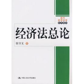 【正版书包邮】经济总现代经济法学系列教材张守文中国人民大学出版社