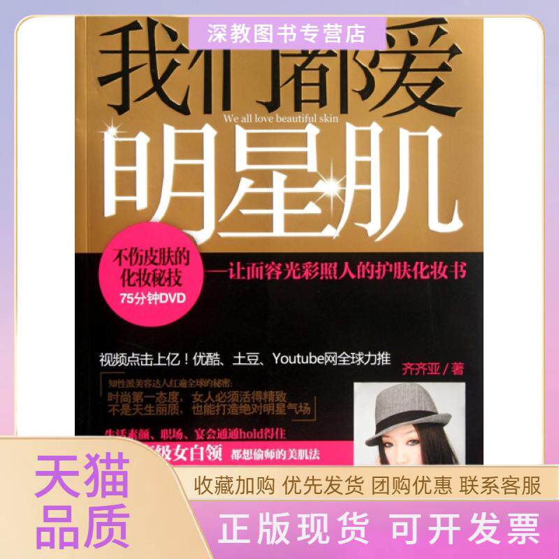 【正版书包邮】我们都爱明星肌让面容光彩照人的护肤化妆书附光盘齐齐亚广西科学技术出版社