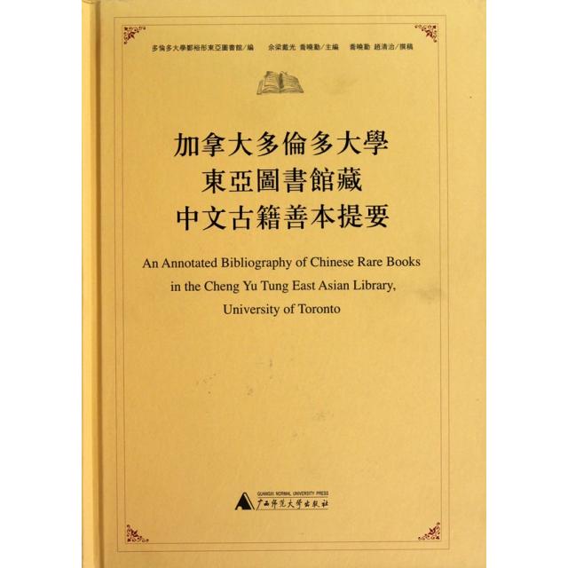 【正版书包邮】加拿大多伦多大学东亚图书馆藏中文古籍善本提要精余梁戴光乔晓勤广西师大