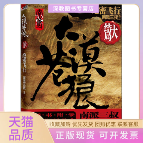 【正版书包邮】大漠苍狼绝密飞行大结局南派三叔时代文艺出版社
