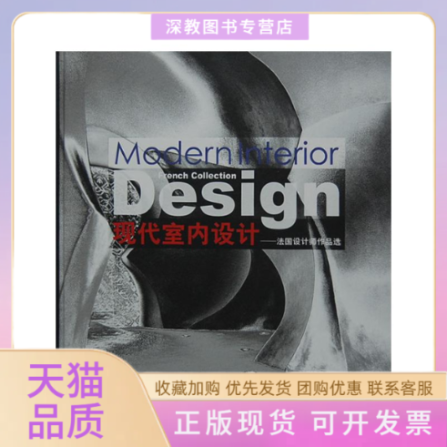 【正版书包邮】现代室内设计法国设计师作品选家居主张辑部上海辞书出版社