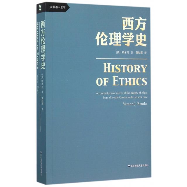 【正版书包邮】西方伦理学史布尔克黄慰愿华东师范大学出版社