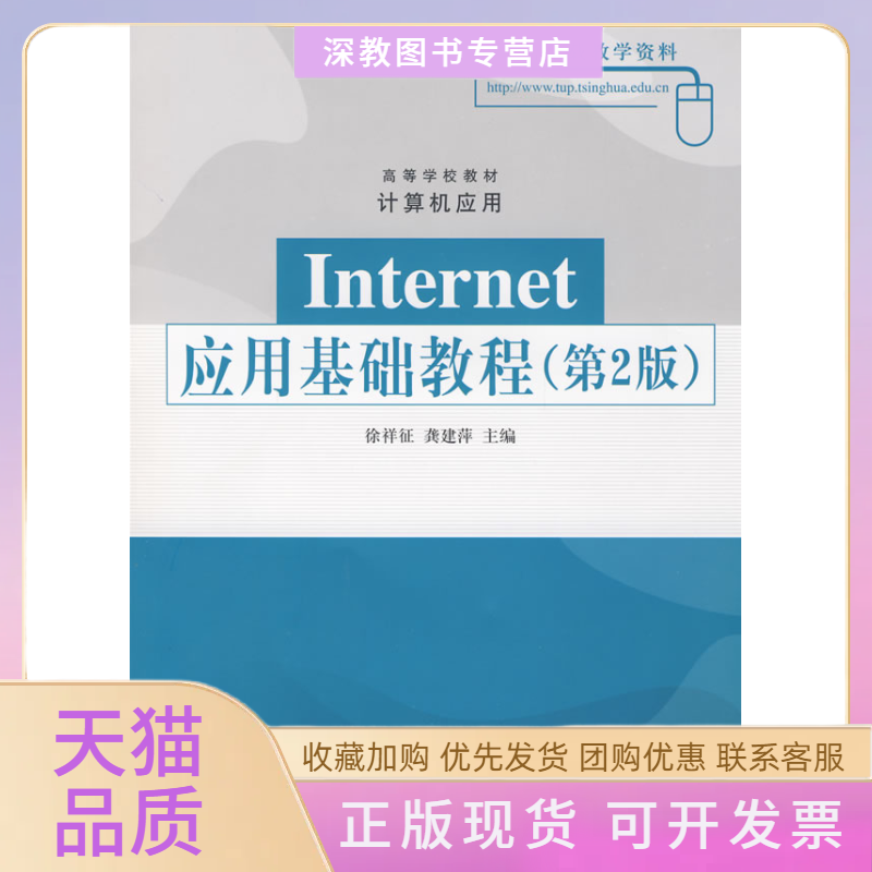 【正版书包邮】Internet应用基础教程第2版高等学校教材计算机应用徐祥征龚建萍清华大学出版社