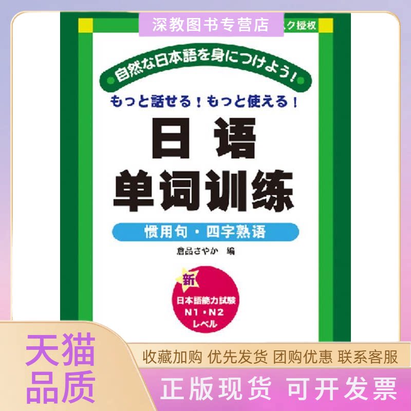 【正版书包邮】日语单词训练惯用句四字熟语仓品纱香南开大学出版社