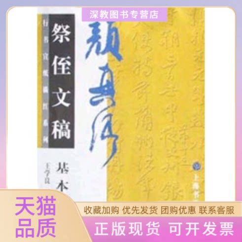 【正版书包邮】颜真卿祭侄文稿基本笔画行书宣纸描红系列王学良上海书画出版社图片