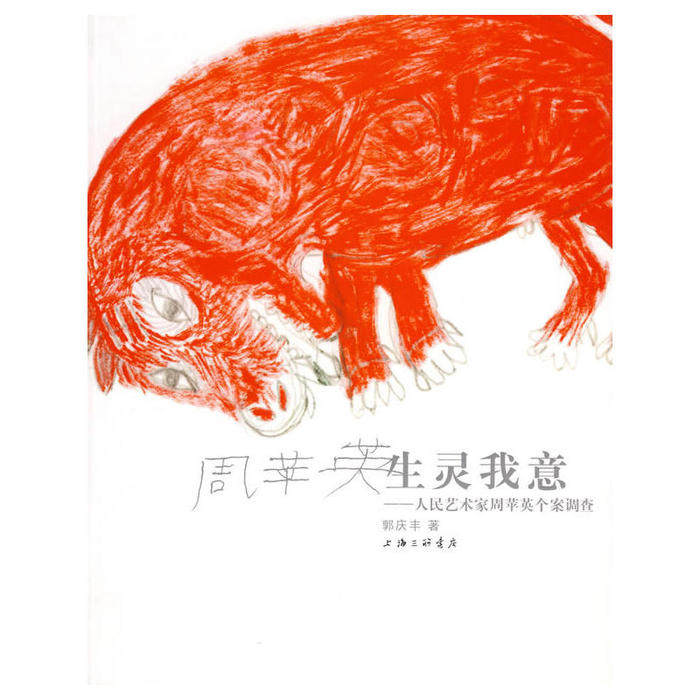 【正版书包邮】生灵我意人民艺术家周苹英个案调查郭庆丰上海三联书店,书籍/杂志/报纸,综合,淘宝优惠券,粉丝福利购,淘宝优惠卷