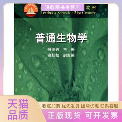 【正版书包邮】普通生物学顾德兴高等教育出版社
