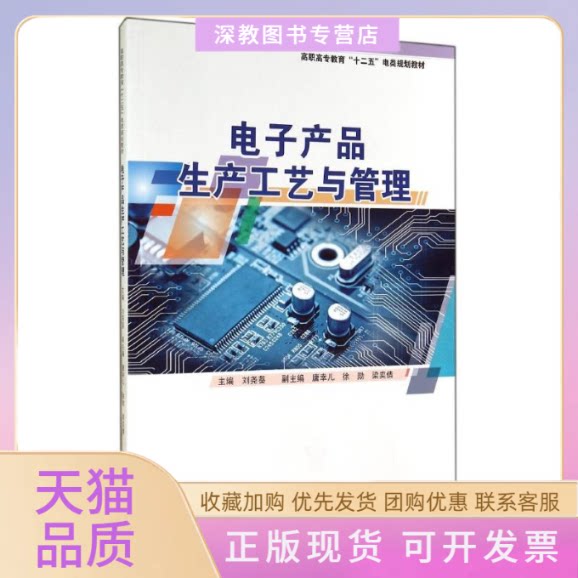 【正版书包邮】电子产品生产工艺与管理刘尧葵华南理工大学出版社