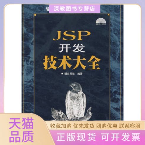 【正版书包邮】JSP开发技术大全1CD明科技邮电出版社