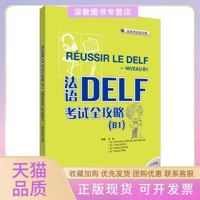 【正版书包邮】法语DELF全攻略B1配CD原版根据中国学生的实际需求和语言掌握能力进行编译张敏等编著外语教学与研究出版社