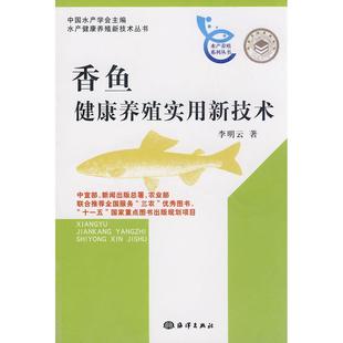 香鱼健康养殖实用新技术李明云海洋出版 包邮 书 社 正版