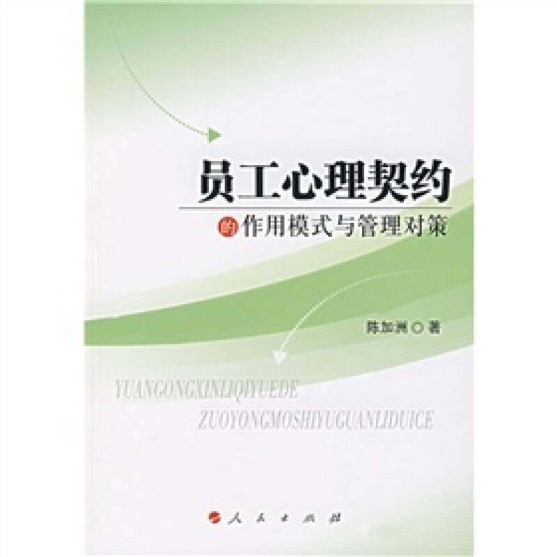 【正版书包邮】员工心理契约的作用模式与管理对策陈加洲人民出版社