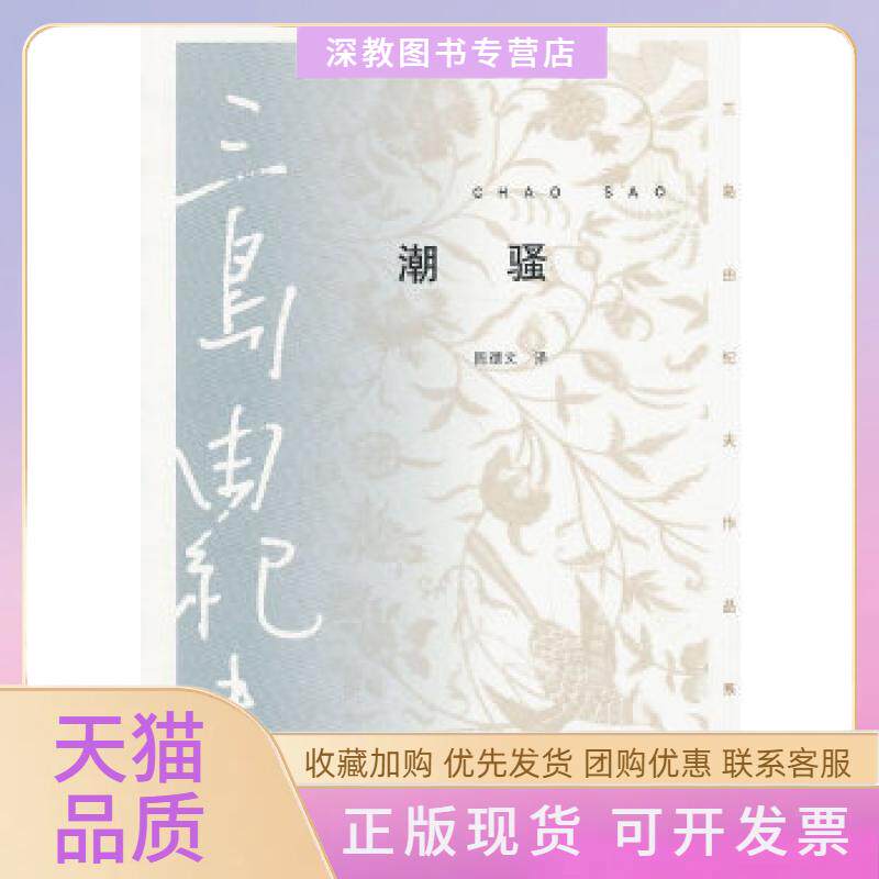 【正版书包邮】潮骚三岛由纪夫陈德文人民文学出版社