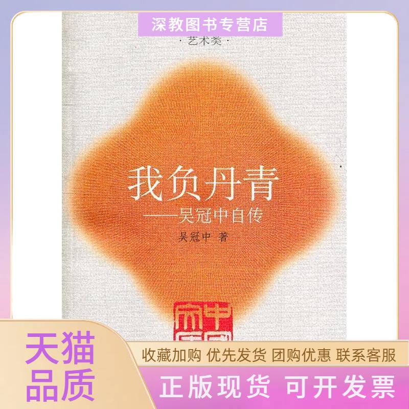 【正版书包邮】我负丹青吴冠中自传中国文库吴冠中人民文学出版社