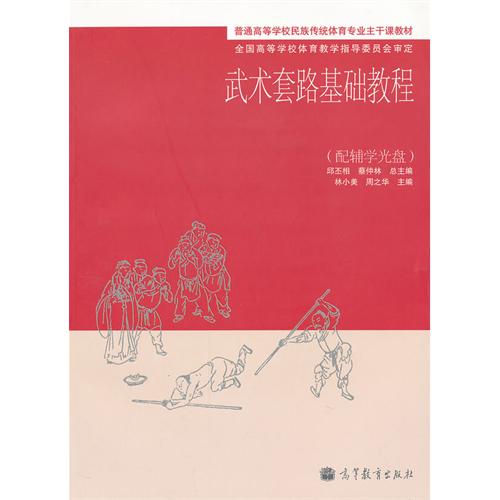 【正版书包邮】武术套路基础教程林小美高等教育出版社