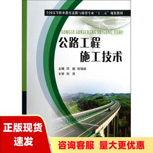 【正版书包邮】全国高等职业教育道路与桥梁专业十二五规划教材公路工程施工技术邓超张晓战黄河水利出版社