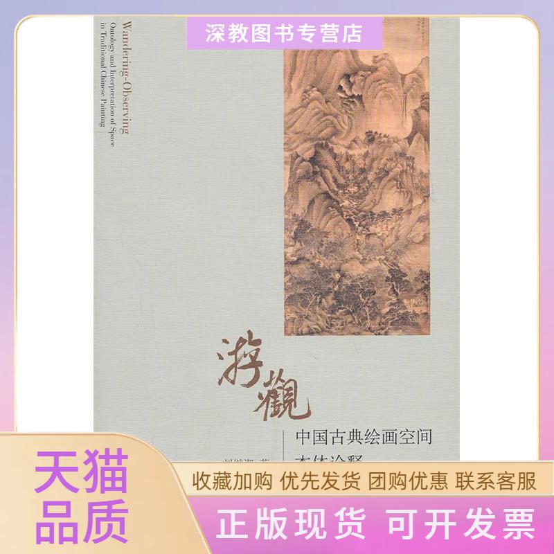 【正版书包邮】游观中国古典绘画空间本体诠解刘继潮生活读书新知三联书店