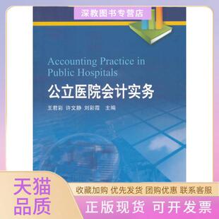 【正版书包邮】公立医院会计实务王君彩许文静彩中国财政经济出版社一