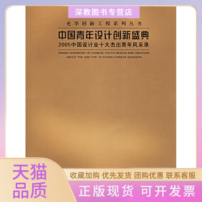 【正版书包邮】中国青年设计创新盛典2005中国设计业十大杰出青年风采录光华创新工程系列丛书中国光华科技会天津大学出版社