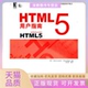 HTML5用户指南美罗森夏普刘红伟机械工业出版 包邮 书 社 正版