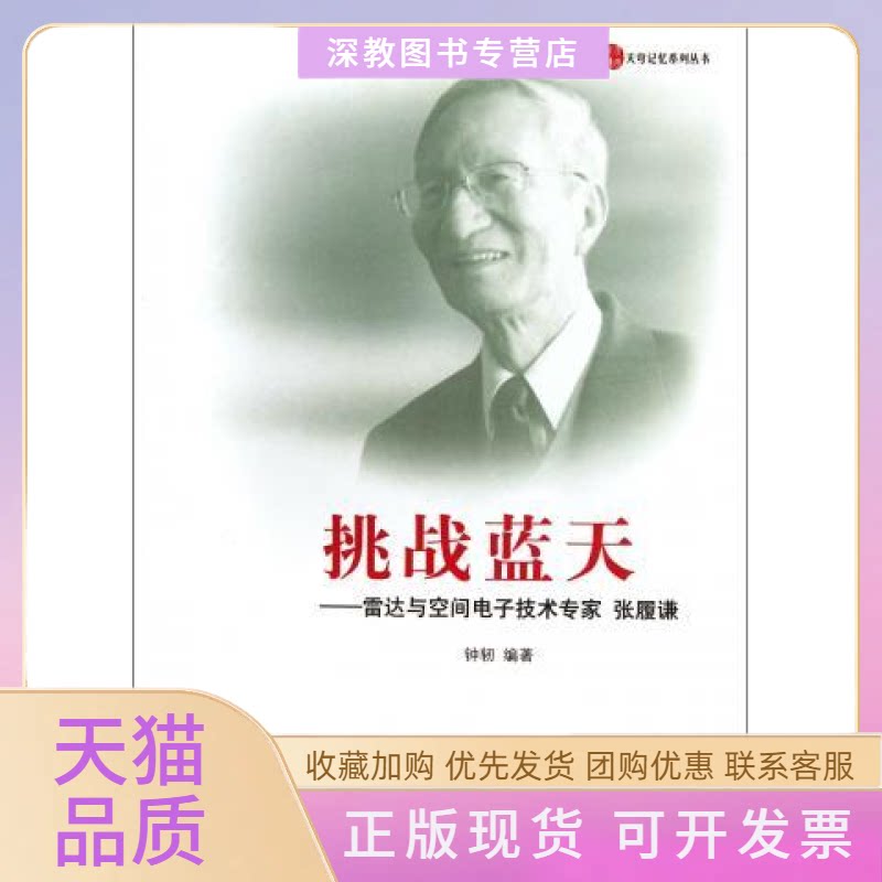 【正版书包邮】挑战蓝天雷达与空间电子技术专家张履谦钟轫中国宇航出版社