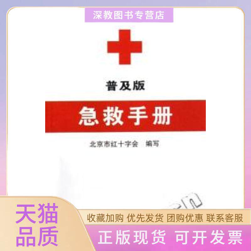 【正版书包邮】急救手册普及版北京市红十字会农村读物出版社