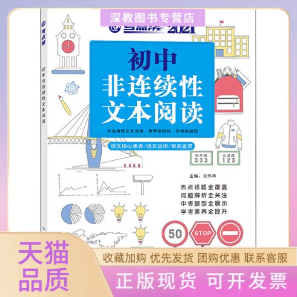 【正版书包邮】初中非连续文本阅读2021刘伟林延边教育出版社