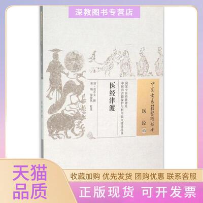 【正版书包邮】医经津渡范在文中国医出版社
