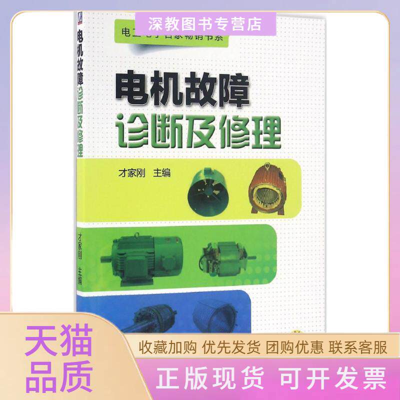 【正版书包邮】电机故障诊断及修理才家刚机械工业出版社