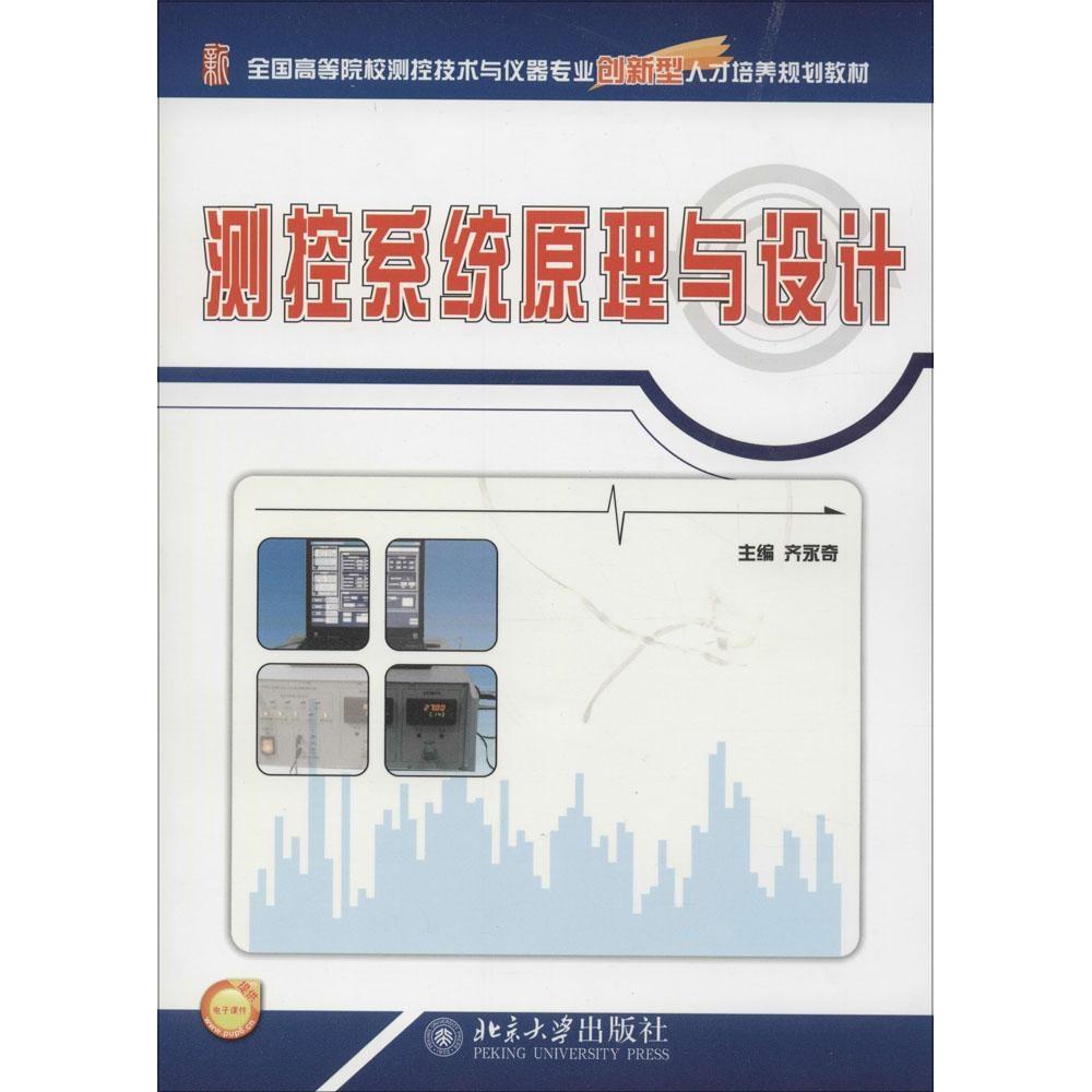 【正版书包邮】测控系统原理与设计齐永奇北京大学出版社