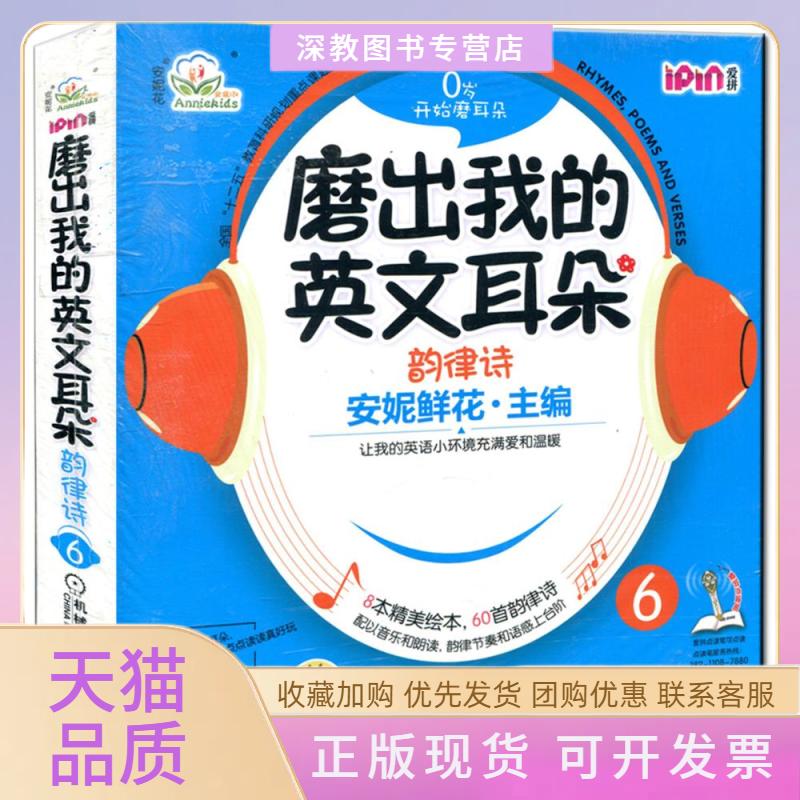 【正版书包邮】磨出我的英文耳朵韵律诗6安妮鲜花机械工业出版社