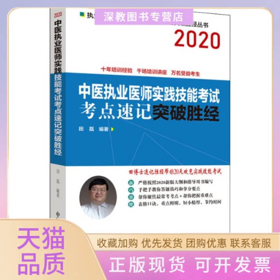 【正版书包邮】中医执业医师实践技能考点速记突破胜经2020田磊中国医出版社图片
